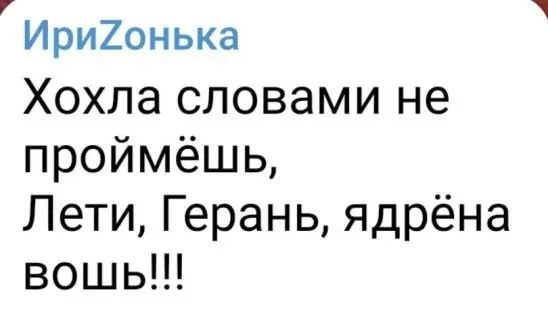 Ири2онька Хохла словами не проймёшь Лети Герань ядрёна вошь