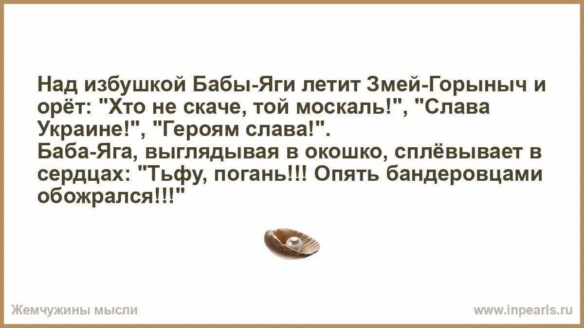 Над избушкой БабыЯги летит Змей Горыныч и орёт Хто не скача той москальі Слава Украине Героям шана Баба Яга выглядывая в о ошио сппёвывяег в сердцах Тьфу попньш опять бандеровцами обпжрапсяш