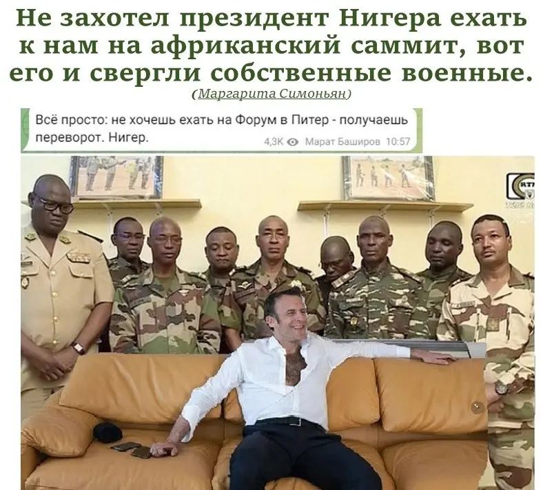 Не захотел президент Нигера ехать к нам на африканский саммит вот его и свергли собственные военные ним г Все подст 5 наш в Фигум пв пппучагшв пепиаш