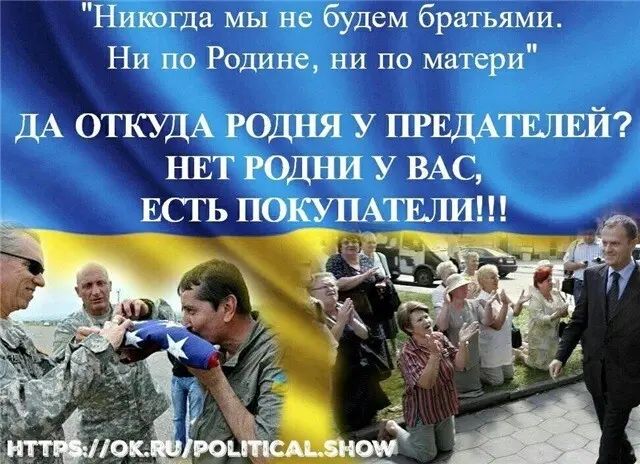 Никогда мы не будем братьями Ни по Родине ни по матери ДА ОТКУДА РОДНЯ У ПРЕДАТШЕЙ НЕТ РОДЪШ У ВАС ЕСТЬ ПОКУПАТЕЛИ