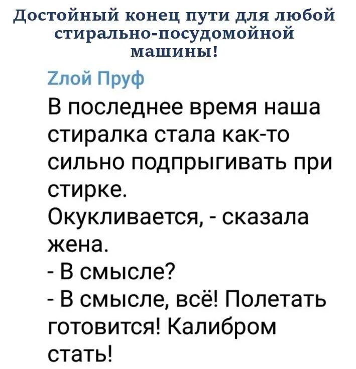 достойный конец пути для любой стирально посудомойной машины 2пой Пруф В последнее время наша стиралка стала как то сильно подпрыгивать при стирке Окукливается сказала жена В смысле В смысле всё Попетать готовится Калибром стать