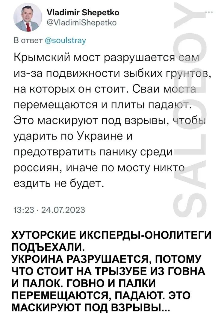 пааітіг зпериіш ИабтпБНеретКо в ответ зсщыгау Крымский мост разрушается сам изьза подвижности зыбких грунтов на которых он стоит Сваи моста перемещаются и плиты падаютс Это маскируют под взрывы чтобы ударить по Украине и предотвратить панику среди россиян иначе по мосту никто ездить не будет 13 23 24072023 ХУТОРСКИЕ ИКСПЕРдЫ ОНОПИТЕГИ ПОДЪЕХАЛИ УКРОИНА РАЗРУШАЕТСЯ ПОТОМУ ЧТО СТОИТ НА ТРЫЗУБЕ ИЗ ГО