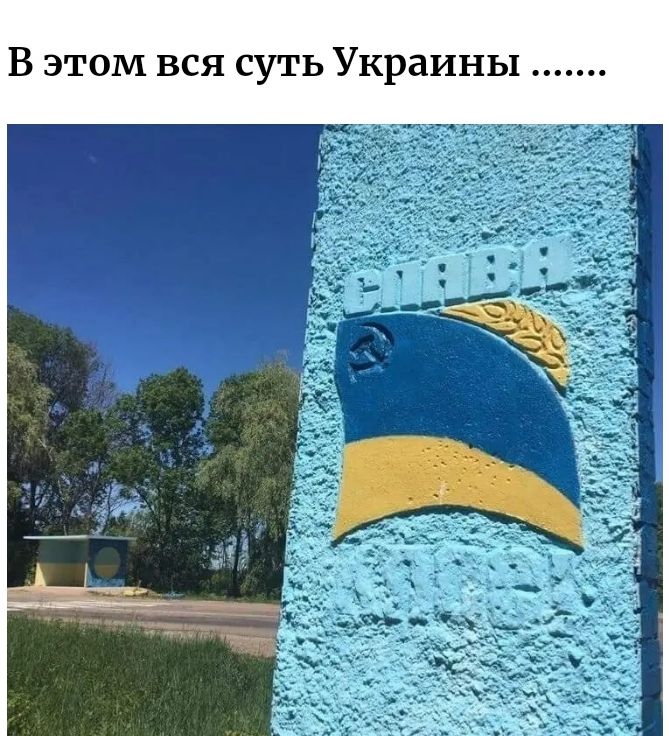 В этом вся суть Украины