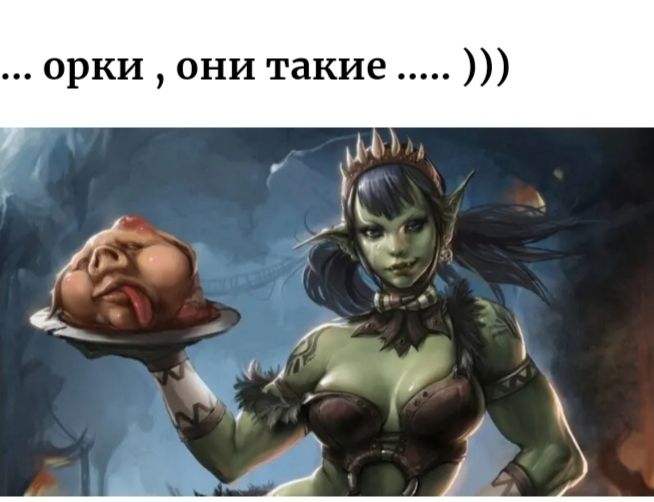 орки они такие