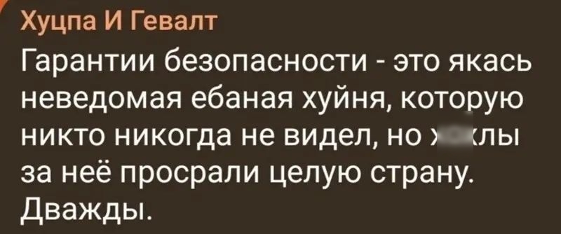 Хуцпа И Гевапт Гарантии безопасности это якась неведомая ебаная хуйня которую никто никогда не видел но ты за неё просрали целую страну дважды