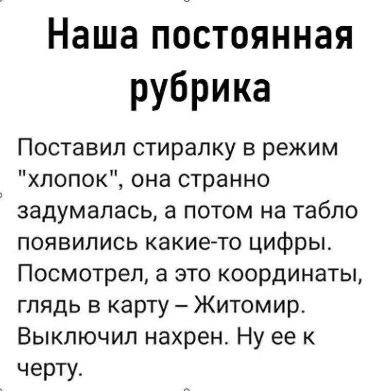 Наша постоянная рубрика Поставил стиралку в режим хлопок она странно задумалась а потом на табло появились какието цифры Посмотрел а это координаты глядь в карту Житомир Выключил нахрен Ну ее к черту