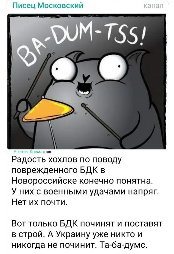 Писец Московский Радость хохлов по поводу поврежденного БДК в Новороссийске конечно понятна У них с военными удачами напряг Нет их почти Вот только БДК починят и поставят в строй А Украину уже никто и никогда не починит Та бадумс