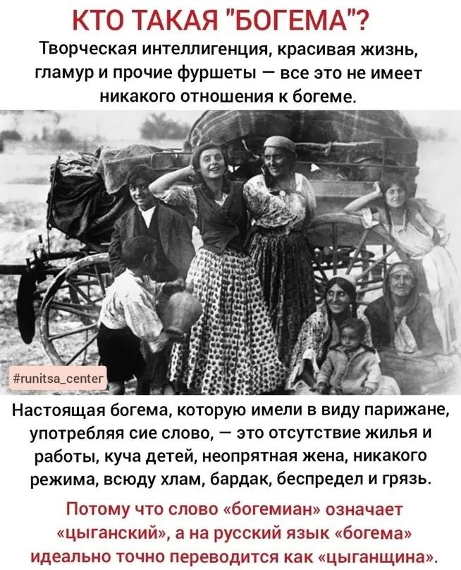 КТО ТАКАЯ БОГЕМА Творческая интеллигенция красивая жизнь гламур и прочие фуршеты все это не имеет иикакпго отношения к богеме гцпуьа_сетег к Настоящая богема которую имели в виду парижане употребляя сие слово это отсутствие жилья и работы куча детей неопрятная жена никакого режима всюду хлам бардак беспредел и грязь Потому что слово богемнаи означает цыганский а на русский язык богема идеально точ