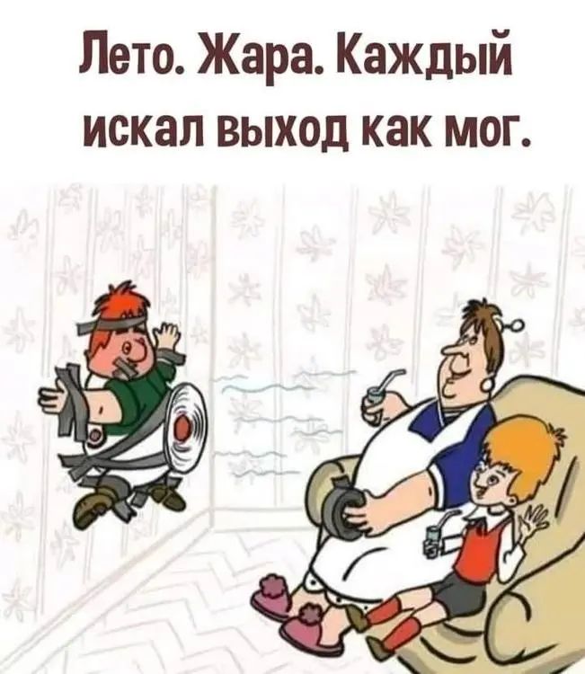 Лето Жара Каждый искал ВЫХОД как МОГ