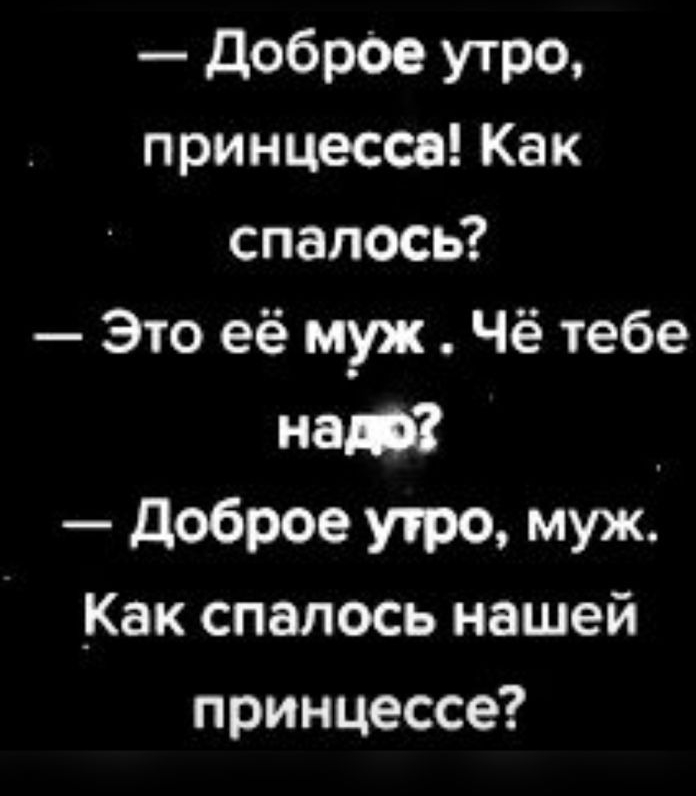 доброе УТРО принцесса Как спалось Это её муж Чё тебе наю Доброе утро муж _Как спалось нашей принцессе