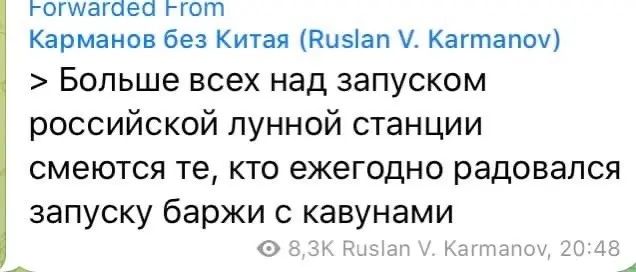 Юмашев нот Карманов без Китая Пцзіап Кагтапоч Больше всех над запуском российской лунной станции смеются те кто ежегодно радовался запуску баржи с кавунами