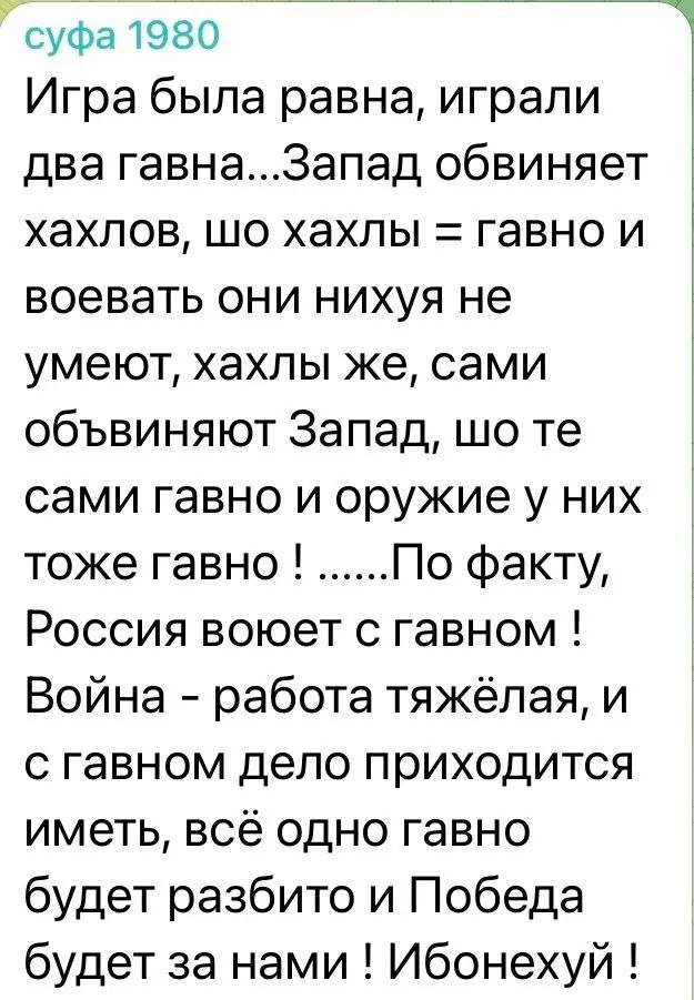 гуфа 1980 Игра была равна играли два гавна3апад обвиняет хахлов шо хахлы гавно и воевать они нихуя не умеют хахлы же сами объвиняют Запад шо те сами гавно и оружие у них тоже гавно По факту Россия воюет с гавном Война работа тяжёлая и с гавном дело приходится иметь всё одно гавно будет разбито и Победа будет за нами Ибонехуй