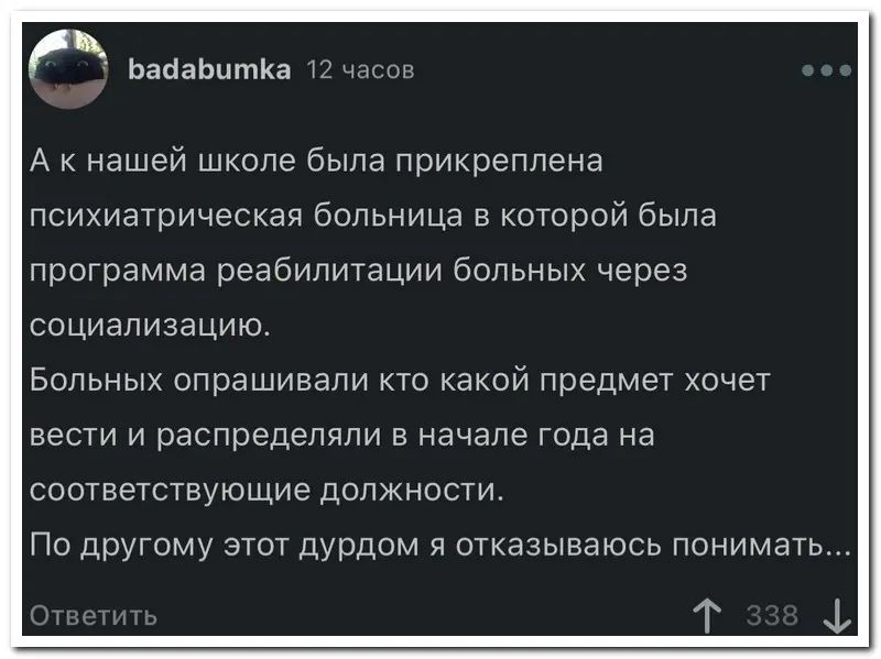 веаапцтка А к нашей школе была прикреплена психиатрическая больница в кошрой была программа реабилитации больных через СОЦИЗЛИЗЗЦИЮ Вольных спрашивали кто какой предмет хочет вести и распределяли начале года на соответствующие должности По другому этот дурдом я отказываюсь поиимат ь Г