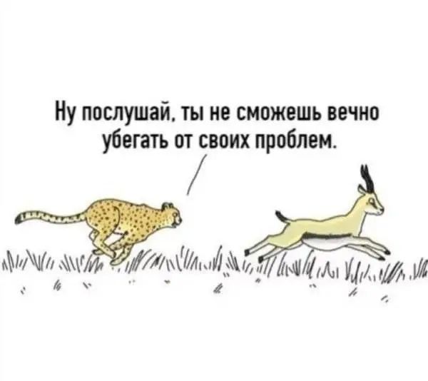 Иу послушай ты не сможешь вечно уіегать от своих проблем в 71хИ1і_8 и М _м УмМэ 14