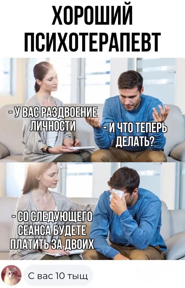 ХОРОШИЙ ПСИХОТЕРАПЕВТ