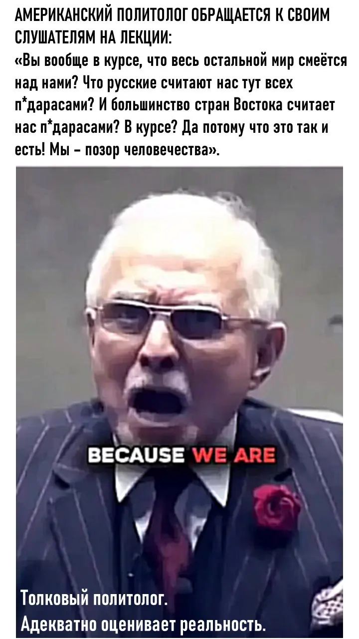 АМЕРИКАНСКИЙ ПППИЮППГ ОБРАЩАЕТЕЯ К СВОИМ СЛУШАТЕПЯМ КА ЛЕКЦИИ Вы аппбце в курсе что весь остальной питт смеётся над нами Чтв русские считают нас тут всех пдарасаии И Большинство стран Востока считает нас пдарасаии В курсе да пптииу что это так и есть Мы позор челпвечества ВЕСАЦБЕ Г ТППИПВЫИ ПППИПШШ АдЕКВаТИП пцеиивает реальность