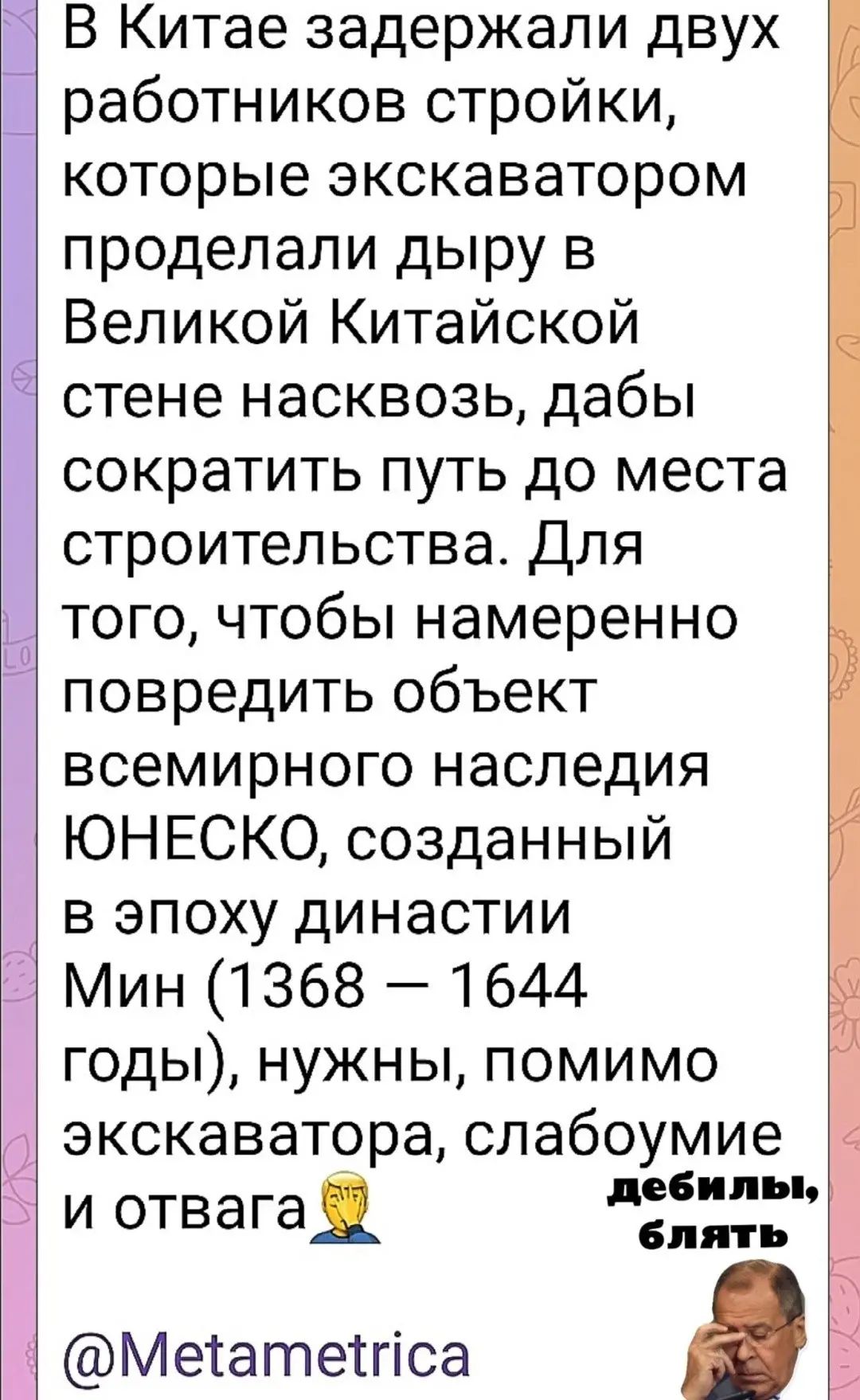 1 и 143 В Китае задержали двух работников стройки которые экскаватором проделали дыру в Великой Китайской стене насквозь дабы сократить путь до места строительства Для того чтобы намеренно повредить объект всемирного наследия ЮНЕСКО созданный в эпоху династии Мин 1368 1644 годы нужны помимо экскаватора слабоумие и отвагаі Меіатетгіса Ё
