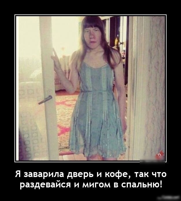 Я заварила дверь и кофе так что раздевайся и мигом в спальню пы
