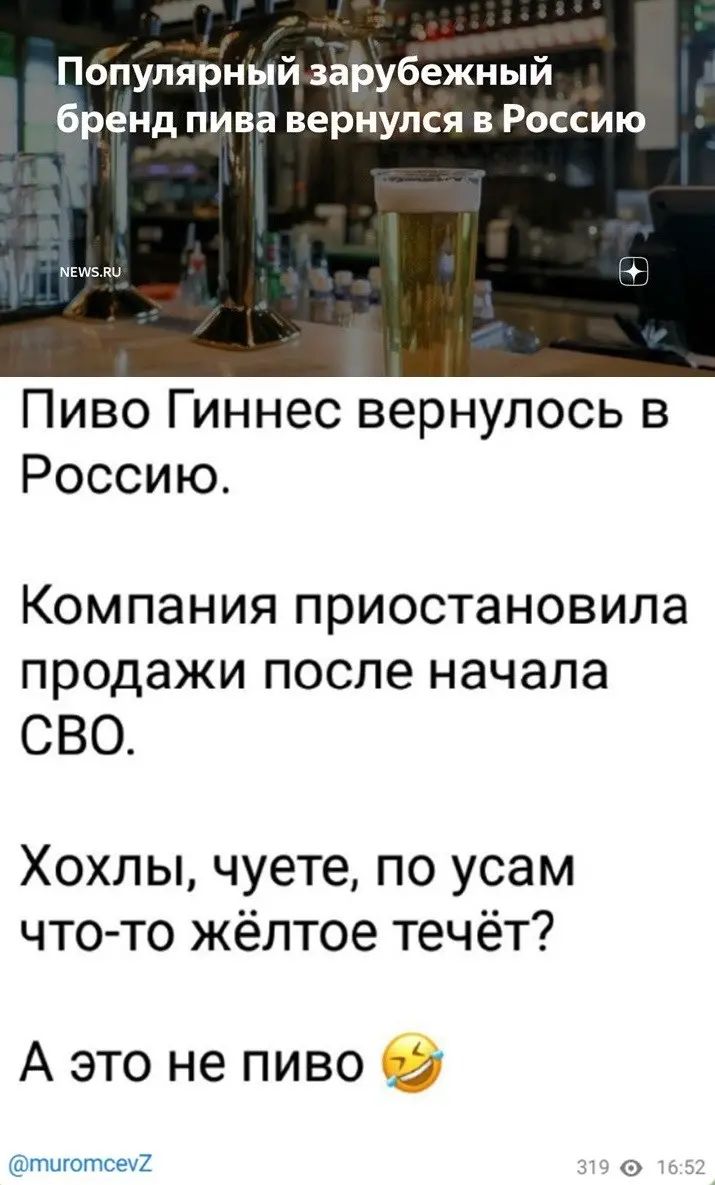 Популярный зарубежный бренд пива вернулся в Россию Пиво Гиннес вернулось в Россию Компания приостановила продажи после начала СВО Хохлы чуете по усам что то жёлтое течёт А это не пиво 4 7 9