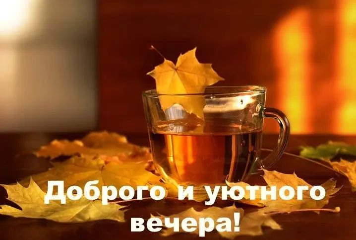 і добры 6 и уіётйбго вечера