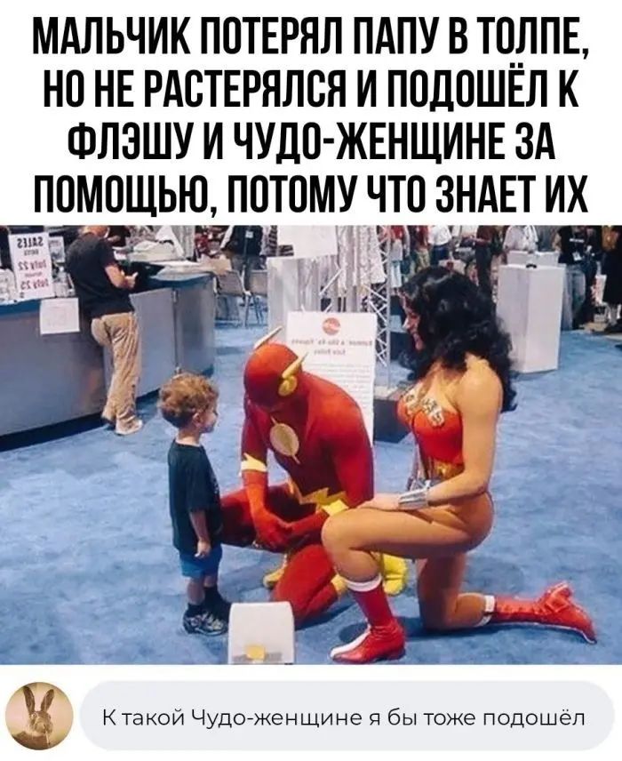 МАЛЬЧИК ПОТЕРНЛ ПАПУ В ТОЛПЕ НО НЕ РАОТЕРЯЛОЯ И ПОДОШЕЛ К ФПЗШУ И ЧУДО ЖЕНЩИНЕ ЗА ПОМОЩЬЮ ПОТОМУ ЧТО ЗНАЕТ ИХ Щ В такои Чудоженщине я бы Таже Подошел