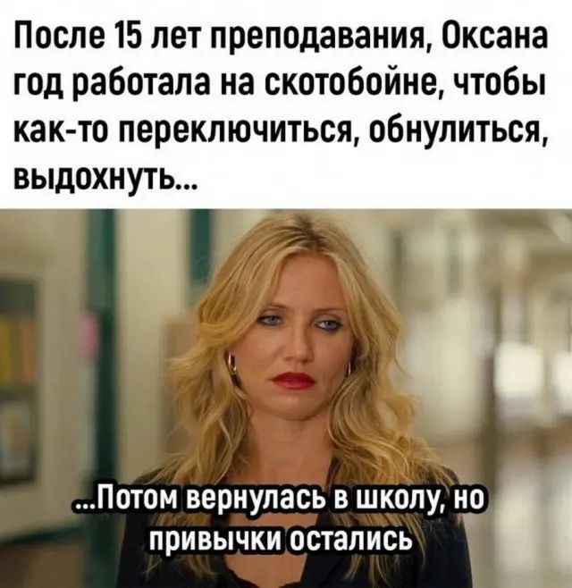 После 15 лет преподавания Оксана год работала на скотобойне чтобы как то переключиться обнулиться ВЫДОХНУТЬ Потом вернулась в школу но привычки остались