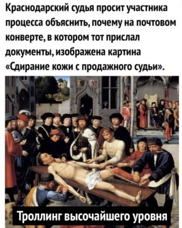 Краснодарский судья просит участника процесса объяснить почему на почтовом конверте в котором тот прислал документы изображена картина дирание кожи продажного судьи ЁЁК Троллинг высочайшего уровня
