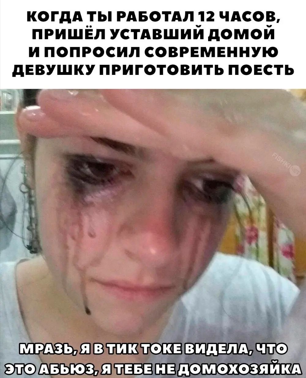 КОГДА ТЫ РАБОТАП32 ЧАСОЕ ПРИШЕЛ УСТАВШИИ дОМОИ И ПОПРОСИП СОВРЕМЕННУЮ дЕВУШКУ ПРИГОТОВИТЬ ПОЕСТЬ
