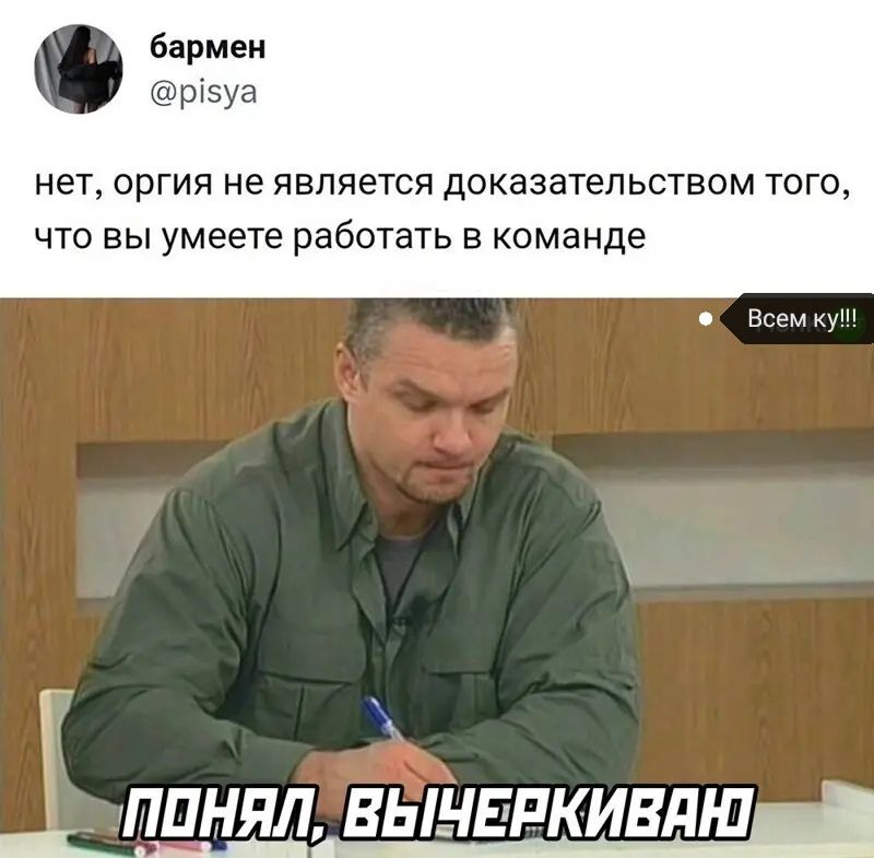 бармен ріэуа нет оргия не является доказательством того что вы умеете работать в команде в о іППНЯЛ ВЫНЕРКИВДШ