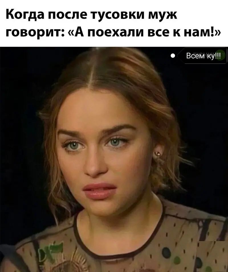Когда ПОСЛЕ ТУСОВКИ муж говорит А поехали все к нам Всем ку