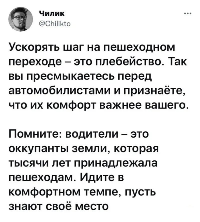 Чилик _ звоните Ускорять шаг на пешеходном переходе это ппебейство Так вы пресмыкаетесь перед автомобилистами и признаете что их комфорт важнее вашего Помните водители это оккупанты земли которая тысячи лет принадлежала пешеходам Идите в комфортном темпе пусть знают своё место