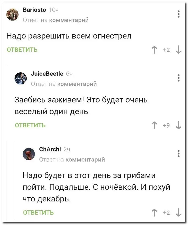 Банско меншоии Надо разрешить всем огнестреп ОТВЕТИТЬ о шісевмне ммм Заебись заживем Это будет очень веселый один день отвпить СНА Ж гих Надо будет в этот день за грибами пойти Подальше С ночёвкой И похуй что декабрь отвпить Таз