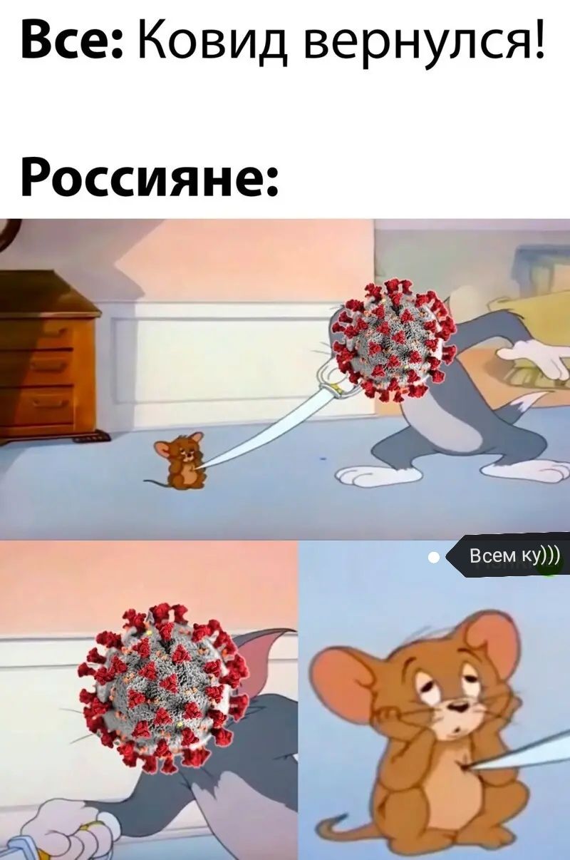Все Ковид вернулся Россияне