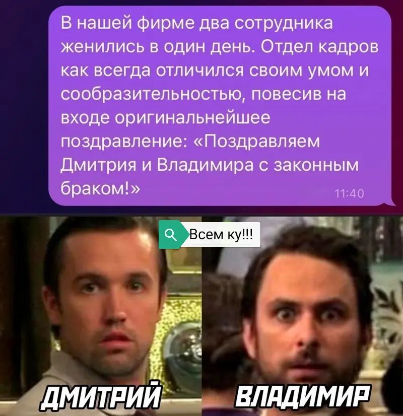 В нашей фирме два сотрудника женились в один день Отдел кадров как всегда тпичипся своим умом и сообразительностыо повесив на входе оригинальнейшее поздравление Поздравляем дмитрия и Владимира с законным браком о 12171 щи защита