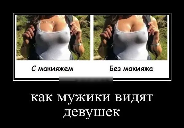 С макияжем Без макияжа как мужики видят девушек