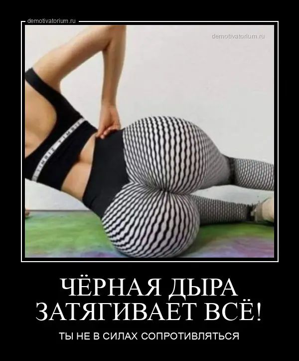 ЧЁРНАЯ ДЫРА__ ЗАТЯГИВАЕТ ВСЁ ты НЕ в СИПАХ сопготивпяться