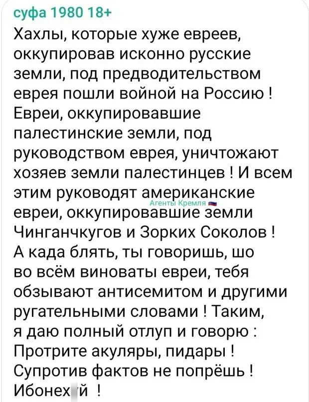 суфа 1980 18 Хахлы которые хуже евреев оккупировав исконно русские земли под предводительством еврея пошли войной на Россию Евреи оккупировавшие палестинские земли под руководством еврея уничтожают хозяев земли палестинцев И всем этим руководят амери нские евреиоккупировётвилл емпи Чинганчкугов и Зорких Соколов А када блять ты говоришь шо во всём виноваты евреи тебя обзывают антисемитом и другими 