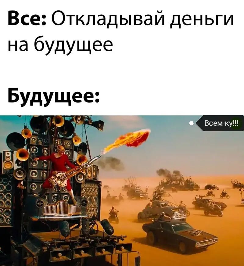 Все Откладывай деньги на будущее