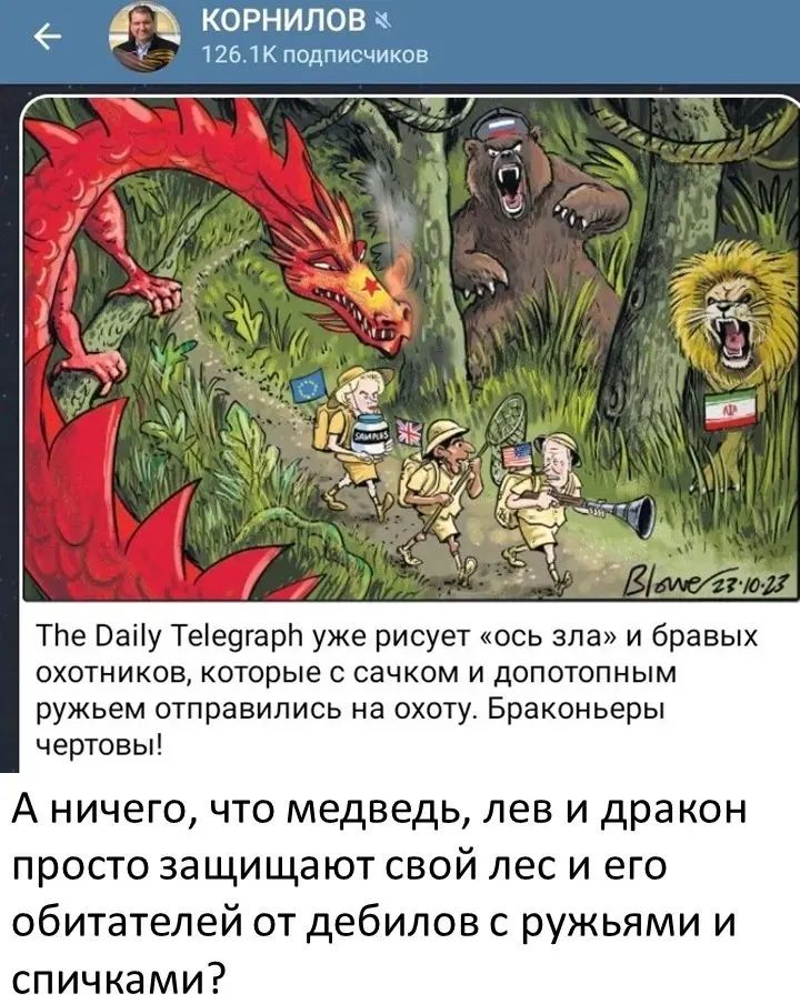 _ корнипом 125 тк надписчикнв ТЬе Ваііу Тее9гарп уже рисует ось зла и бравых охотников которые с сачком и допотопным ружьем отправились на охоту Браконьеры чертовы А ничего что медведь лев и дракон просто защищают свой лес и его обитателей от дебилов ружьями и спичками