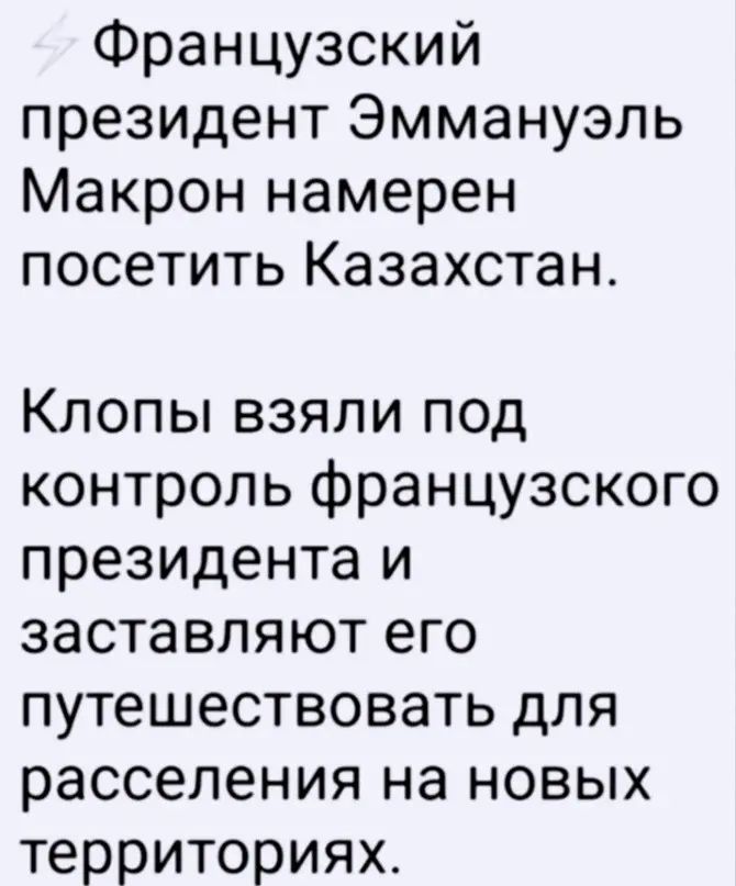 Французский президент Эммануэль Макрон намерен посетить Казахстан Клопы взяли под контроль французского президента и заставляют его путешествовать для расселения на новых территориях