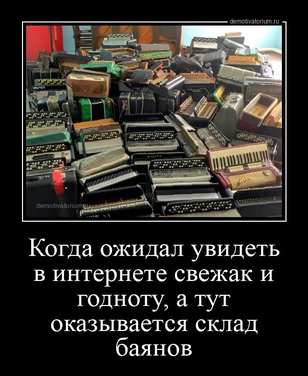 Когда ожидал увидеть в интернете свежак и годноту тут оказывается склад баянов