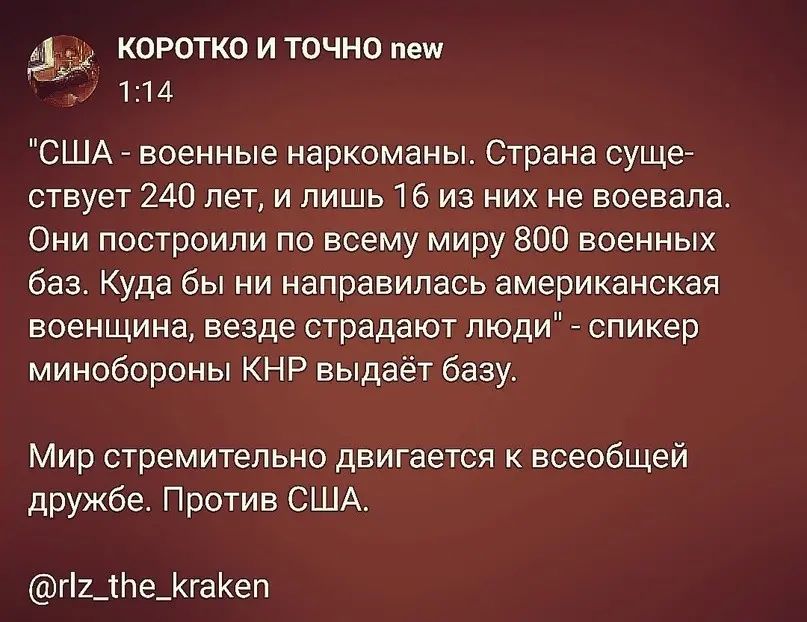 коротко и точно пеш _ 1 14 США _ военные наркоманы Страна сущей ствует 240 лет и лишь 16 из них не воевала Они построили по всему миру 800 военных баз Куда бы ни направилась американская военщина везде страдают люди спикер минобороны КНР выдаёт базу Мир стремительно двигается к всеобщей дружбе Против США г2_1е_Кгаеп