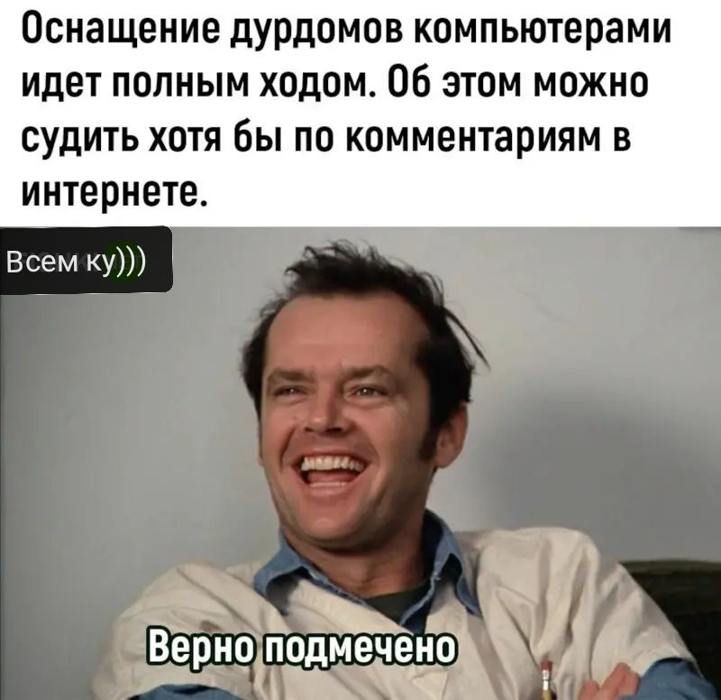 Оснащение дурдомов компьютерами идет полным ходом Об этом можно судить хотя бы по комментариям в интернете Всем ку