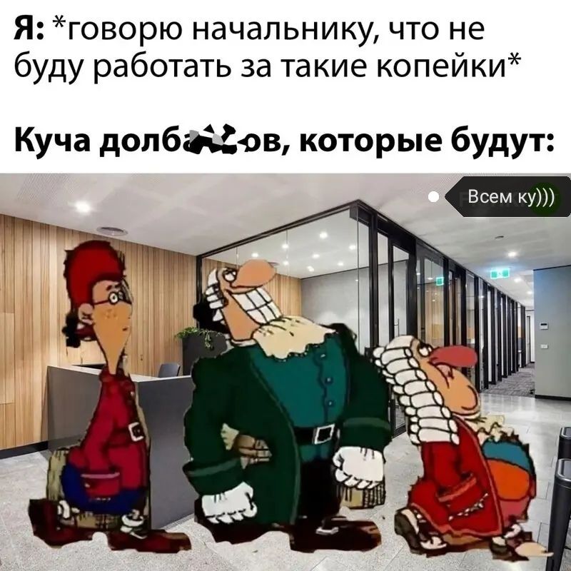 Я говорю начальнику что не буду работать за такие копейки Куча допбіъёов которые будут Всем