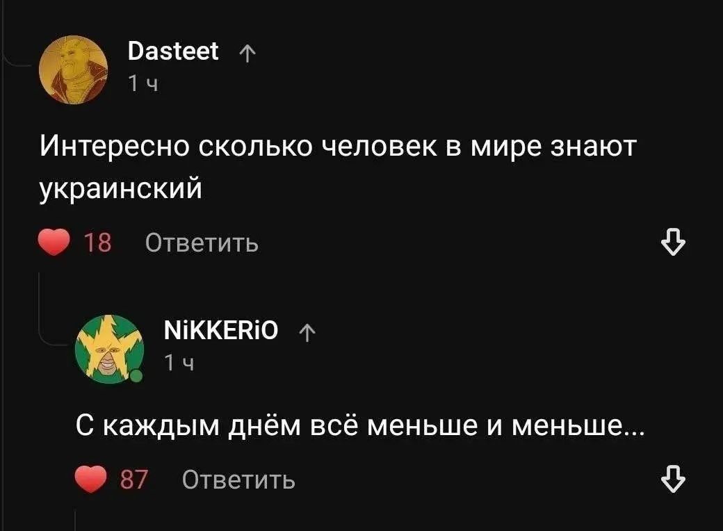 Ваэкеек т Уч Интересно сколько человек в мире знают украинский 15 Ответить МіККЕНіО 1 ч С каждым днём всё меньше и меньше 87 Ответить 0