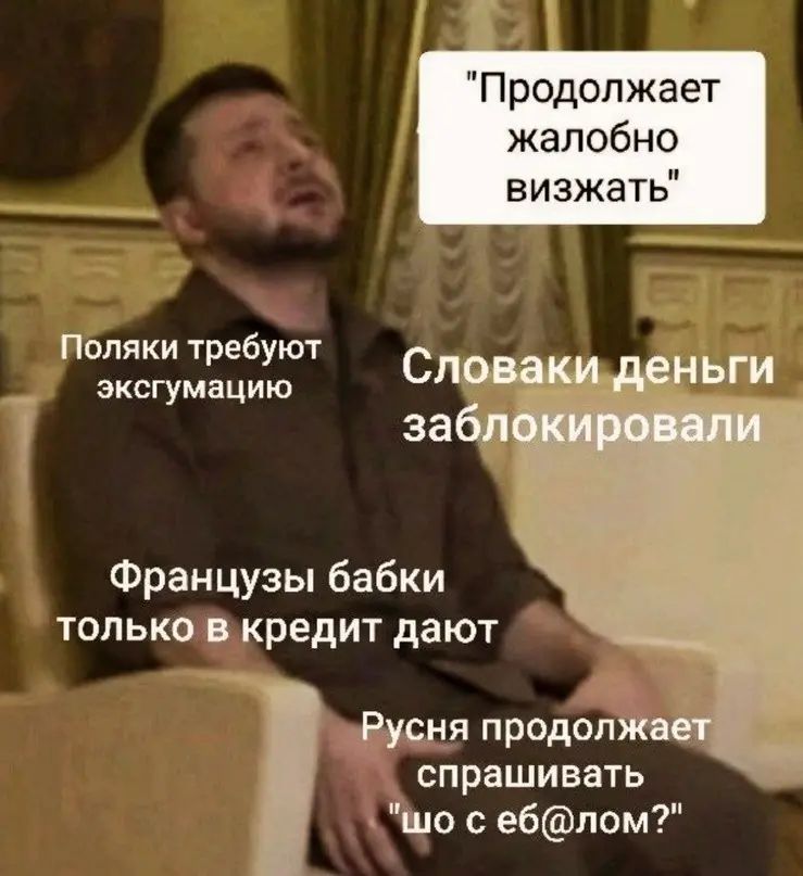 Продолжает жалобно визжать Поляки требуют С ЭКСГУМВЦИЮ Французы бабки только в кредит дают деля продотіа спрашивать ню 0 ебпом