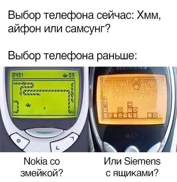 Выбор телефона сейчас Хмм айфон или самсунг Выбор телефона раньше МоКіа со Или Зіетепз змейкой с ящиками