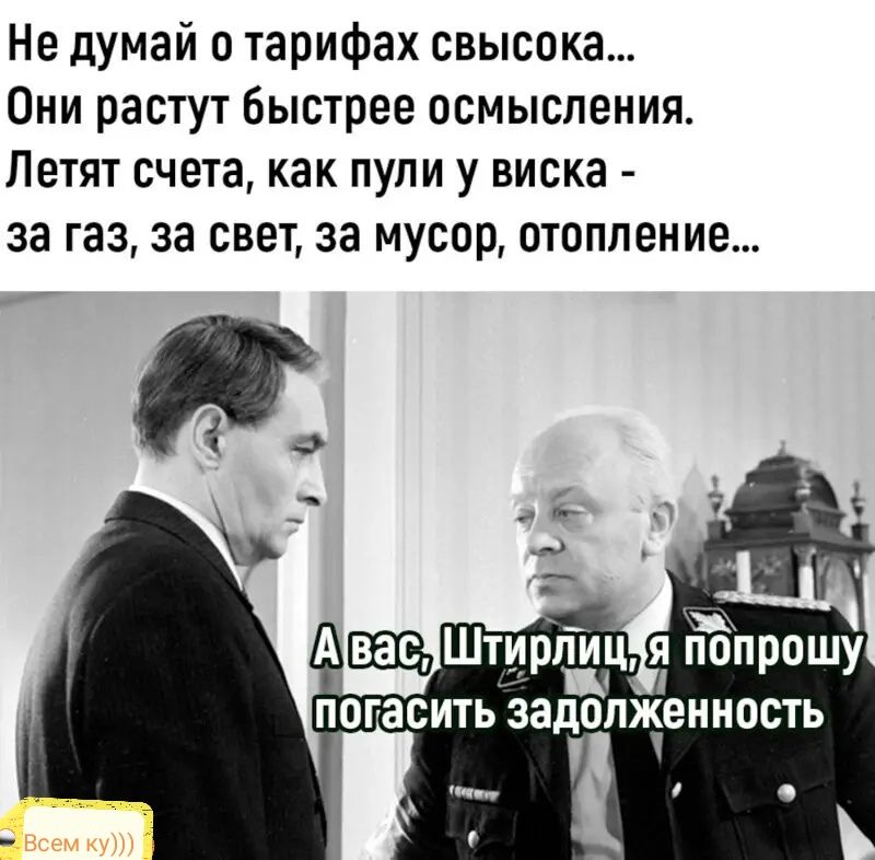 Не думай о тарифах свысока Они растут быстрее осмысления Летят счета как пули у виска за газ за свет за мусор отопление