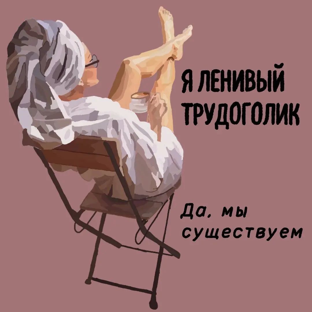 Удялвнивый трудоголик да мы существуем