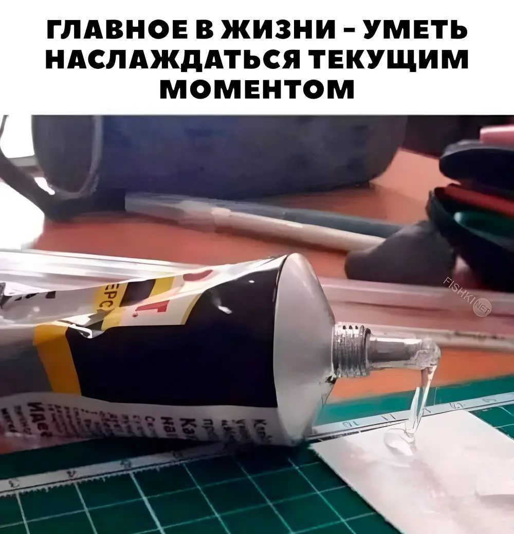 ГЛАВНОЕ В ЖИЗНИ УМЕТЬ НАСЛАЖДАТЬСЯ ТЕКУЩИМ МОМЕНТСМ
